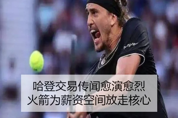 哈登交易传闻愈演愈烈 火箭为薪资空间放走核心
